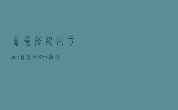 怎样搭建用于web渗透的XSS测试平台?请准备好一台电脑即可 怎样搭建用于web渗透的XSS测试平台?请准备好一台电脑即可