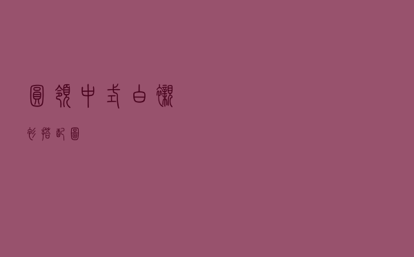 圆领中式白衬衫搭配图