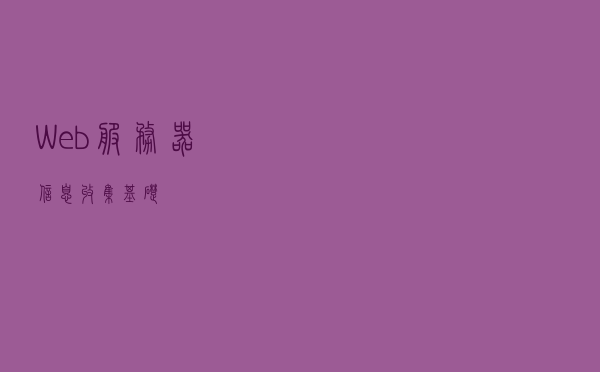 Web服务器信息收集基础