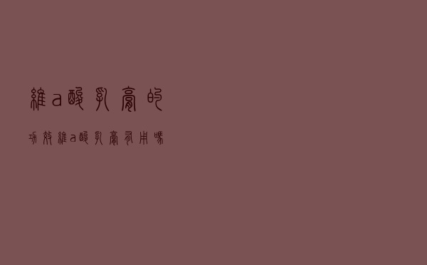 维a酸乳膏的功效，维a酸乳膏有用吗