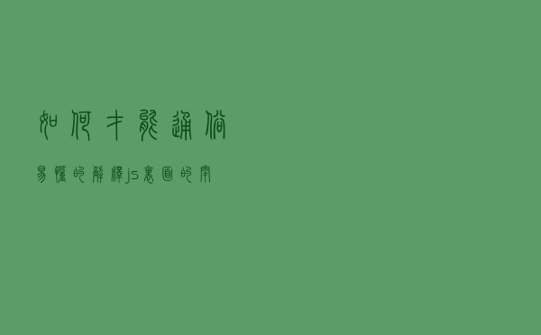如何才能通俗易懂的解释js里面的‘闭包’？