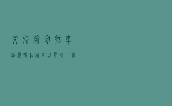 交强险包括车船税吗 - 私家车必买的三种保险