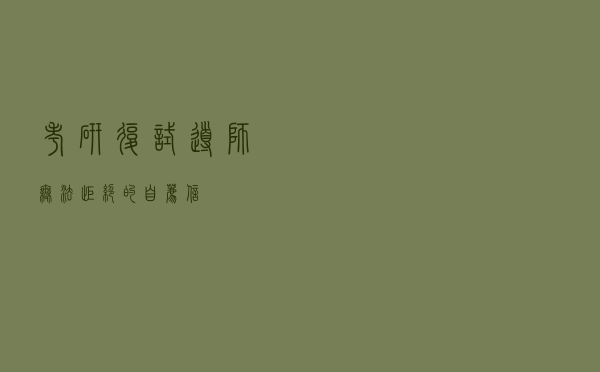 考研复试：导师无法拒绝的自荐信