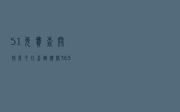 51免费查开放房「今日查询价格3636元」