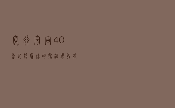 穿行宇宙40年！人类最远的探测器，即将迎来最后的告别