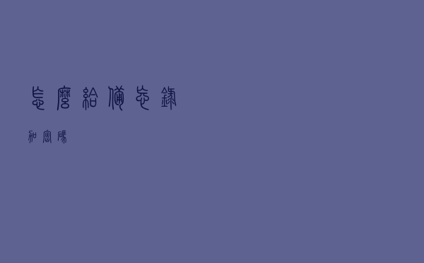 怎么给备忘录加密码