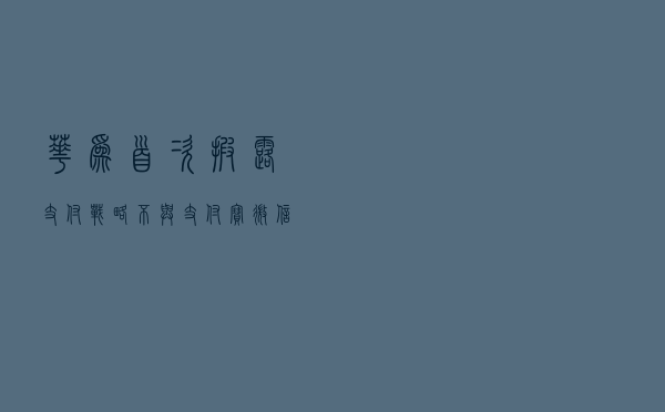 华为首次披露支付战略：不与支付宝、微信支付竞争
