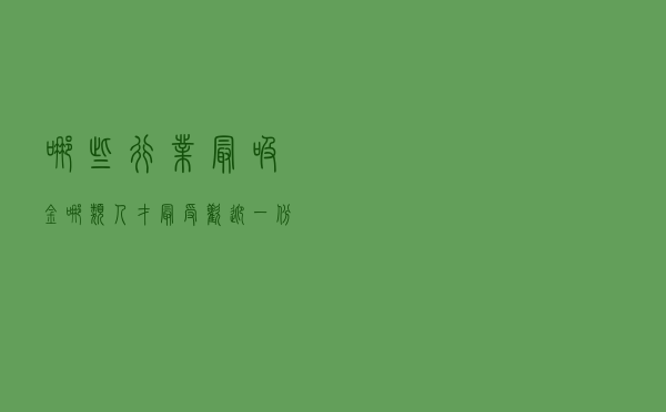 哪些行业最“吸金”？哪类人才最受欢迎？——一份调查报告透露出的银行业新动向