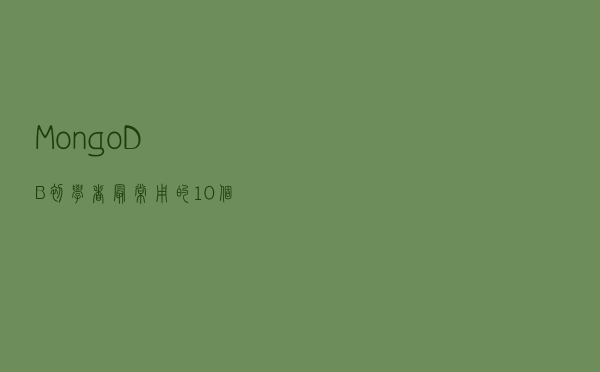 MongoDB初学者最常用的10个命令