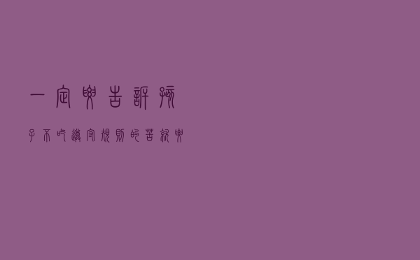 一定要告诉孩子：不吃遵守规则的苦，就要承担不守规则的后果