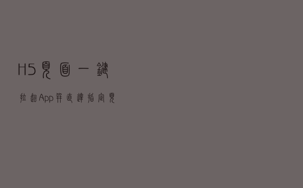 H5页面一键拉起App，并直达指定页面