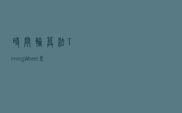 时间轮算法(TimingWheel)是如何实现的? 时间轮算法(TimingWheel)是如何实现的?