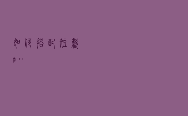 如何搭配短款马甲