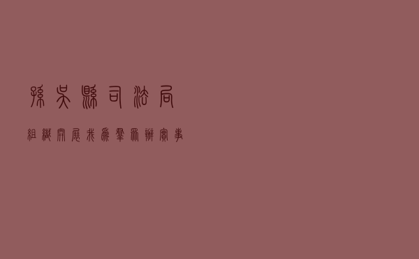 孙吴县司法局组织开展“我为群众办实事”实践活动