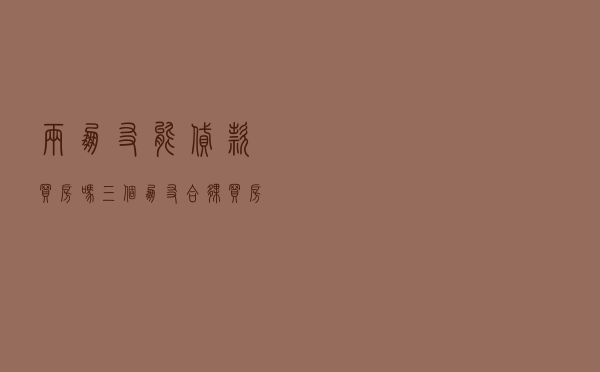 两朋友能贷款买房吗，三个朋友合伙买房做按揭