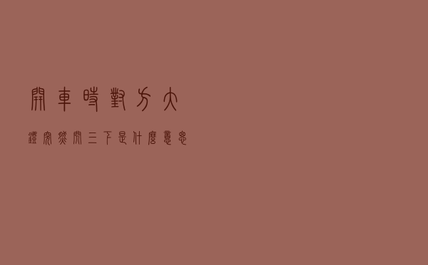 开车时对方大灯突然闪三下是什么意思？“灯语”了解一下！
