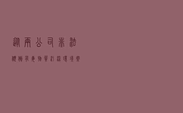 从两公司非法倾倒有毒物质污染环境案 看环境污染罪的法律适用