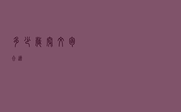 多少岁穿文胸合适