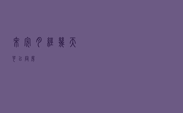来完月经几天可以同房