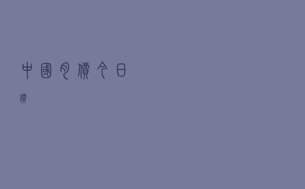 中国肉价今日价