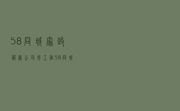 58同城家政服务公司_找工作58同城最新招聘