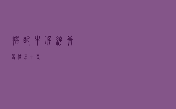 搭配牛仔裤青春活力十足