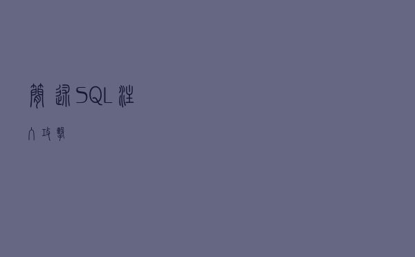 简述SQL注入攻击
