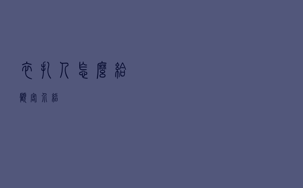 衣扎人怎么给顾客介绍