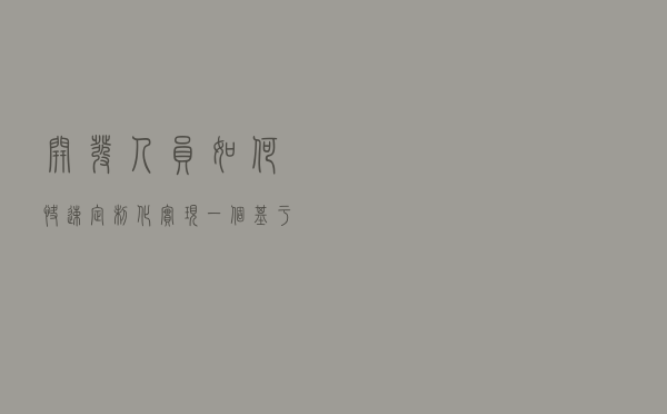 开发人员如何快速定制化实现一个基于Solr的搜索引擎 开发人员如何快速定制化实现一个基于Solr的搜索引擎