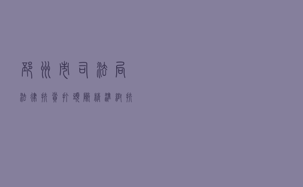 邳州市司法局法律扶贫打头阵 精准帮扶惠民生