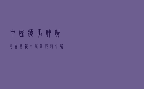 中国海事仲裁委员会就申请人与被申请人船舶战争险纠纷进行仲裁案