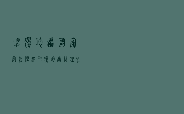 塑胶跑道国家最新标准 「塑胶跑道物理性能不合格」 塑胶跑道国家最新标准 「塑胶跑道物理性能不合格」