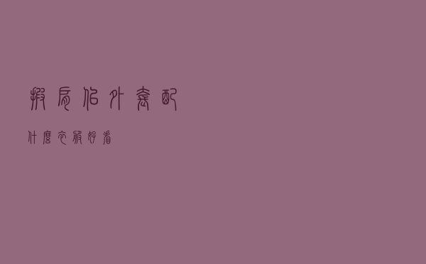 披肩似外套配什么衣服好看