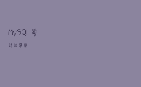 MySQL锁详细讲解