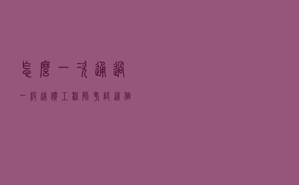 怎么一次通过一级造价工程师考试？这个经验分享给你