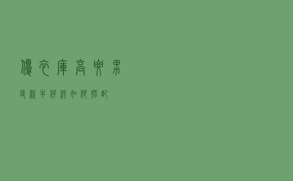 优衣库高腰男友款牛仔裤如何搭配