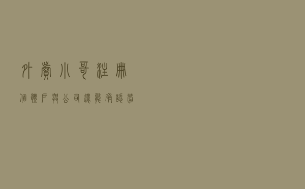外卖小哥注册个体户，与公司还能确认劳动关系吗？