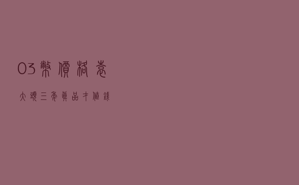 03币价格（袁大头三年真品才值钱）
