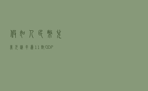 假如人民币兑美元汇率为1:1，对GDP会有影响吗？专业人士作出分析