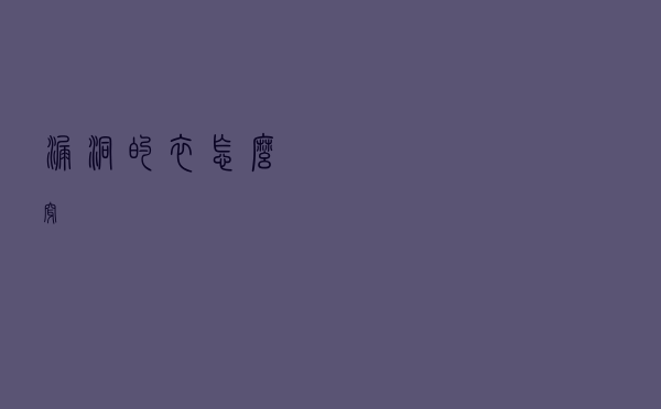 漏洞的衣怎么穿