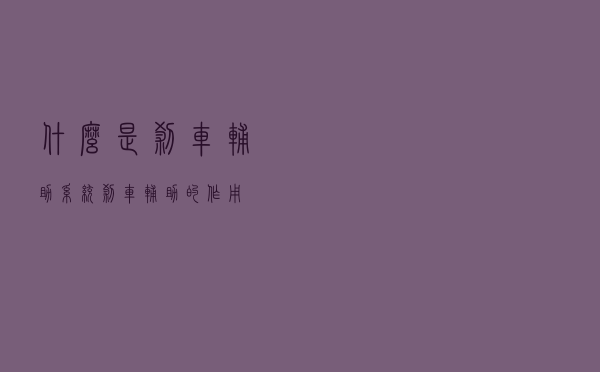 什么是刹车辅助系统 刹车辅助的作用