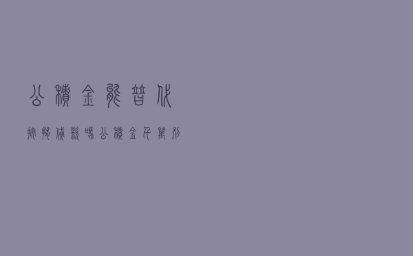 公积金能替代按揭贷款吗_公积金千万别提前还贷
