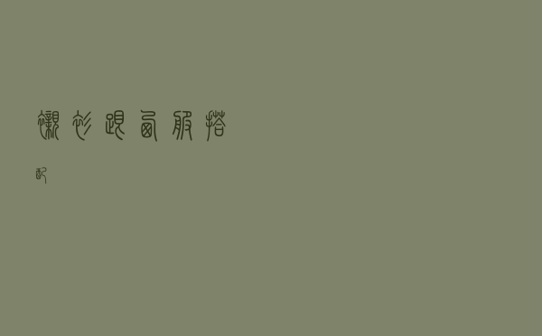 衬衫跟西服搭配