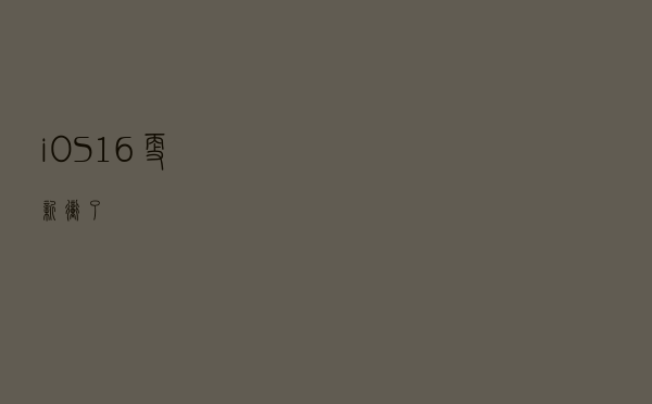 iOS 16 更新，冲了