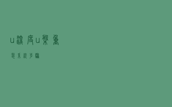u深度u盘重装系统步骤