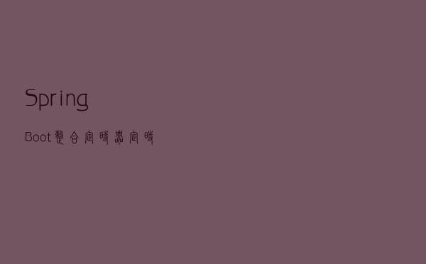 SpringBoot整合定时器：定时任务不再硬编码，动态定时刷起来