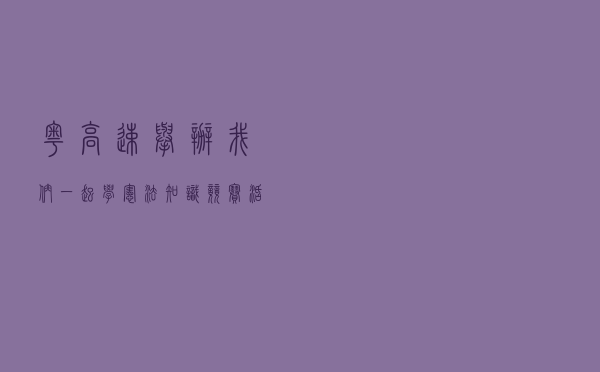 粤高速举办“我们一起学宪法”知识竞赛活动