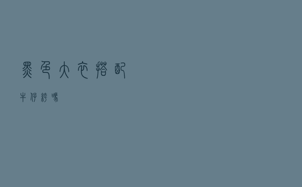 黑色大衣搭配牛仔裤吗