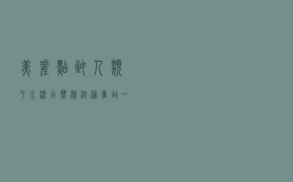 美差点致人类于“水深火热”，核泄漏事故一瞒再瞒，究竟居心何在