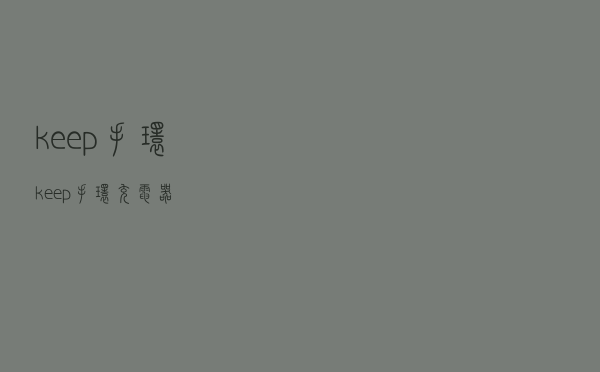 keep手环（keep手环充电器）